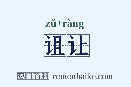 诅让是什么意思的图片